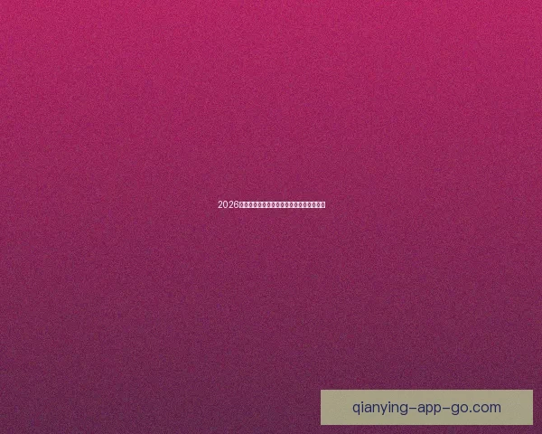 2026年世界杯赛果全览及各场比赛比分详细汇总