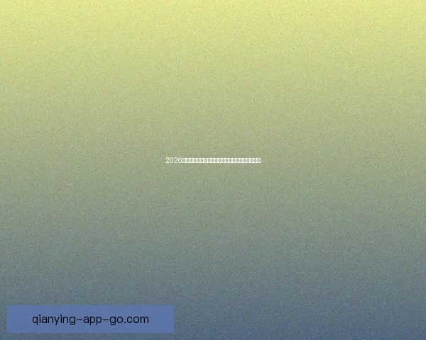 2026国际足联世界杯精彩赛事全景回顾与精彩看点解析