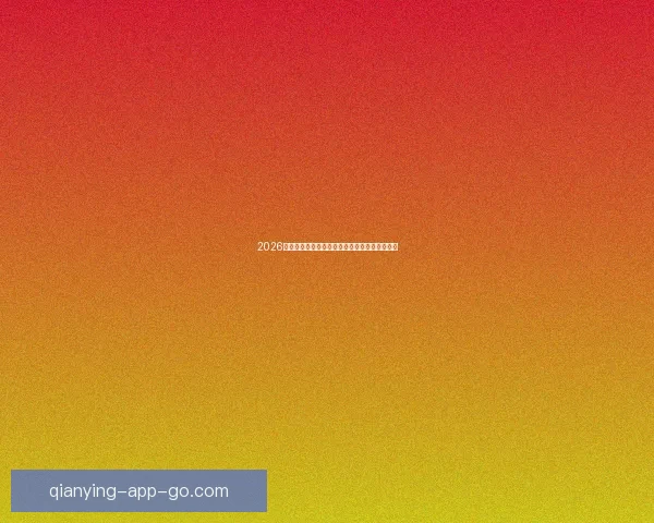 2026世界杯参赛球队完整名单及球员阵容分析与展望 2026世界杯参赛球队完整名单及球员阵容分析与展望