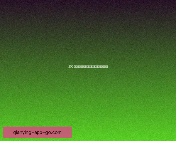 2026年世界杯赛程安排及举办城市全面解析与看点展望